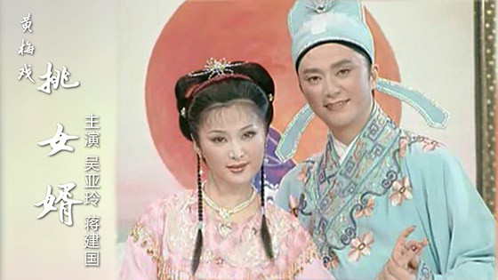 黄梅戏《挑女婿》