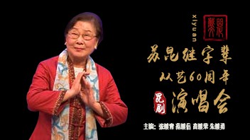 苏昆继字辈从艺60周年演唱会