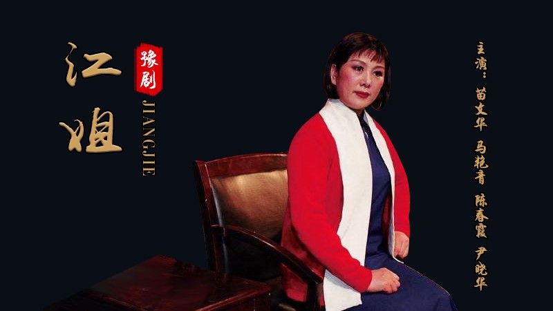 豫剧《江姐》