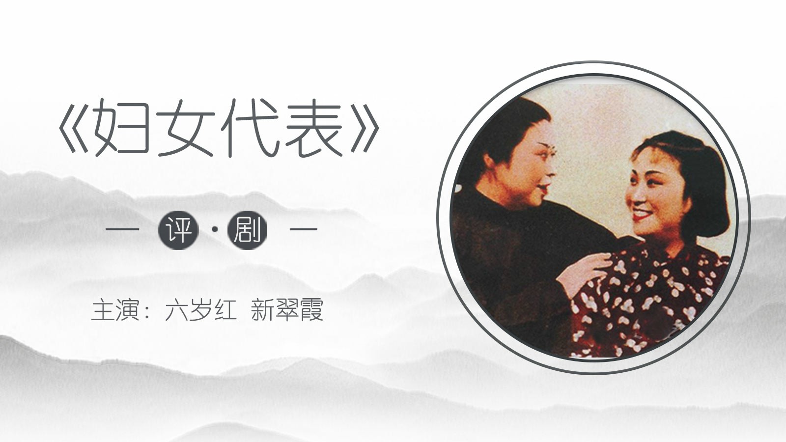 评剧《妇女代表》