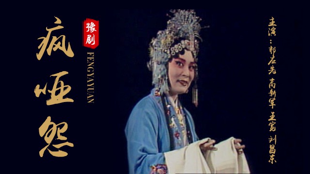 豫剧《疯哑怨》