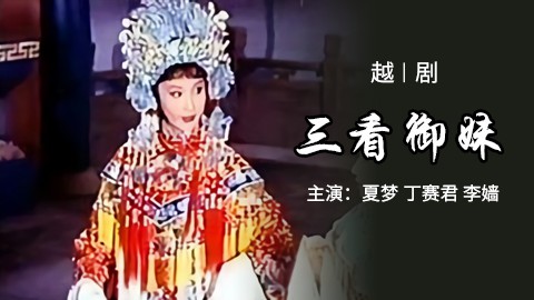 越剧电影《三看御妹》