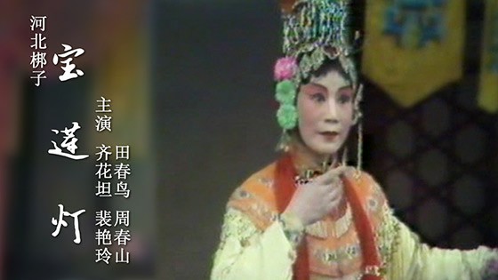 河北梆子《宝莲灯》